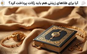 زکات طلا