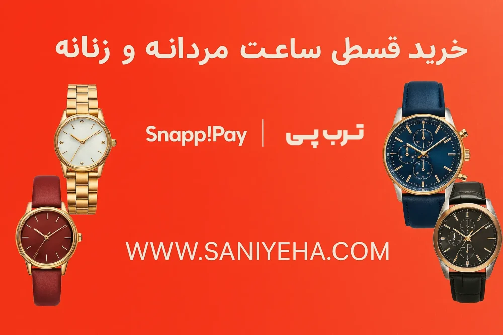 با ثانیه‌ها بدرخشید؛ خرید ساعت مچی مردانه و زنانه با ارسال رایگان و پرداخت اقساطی