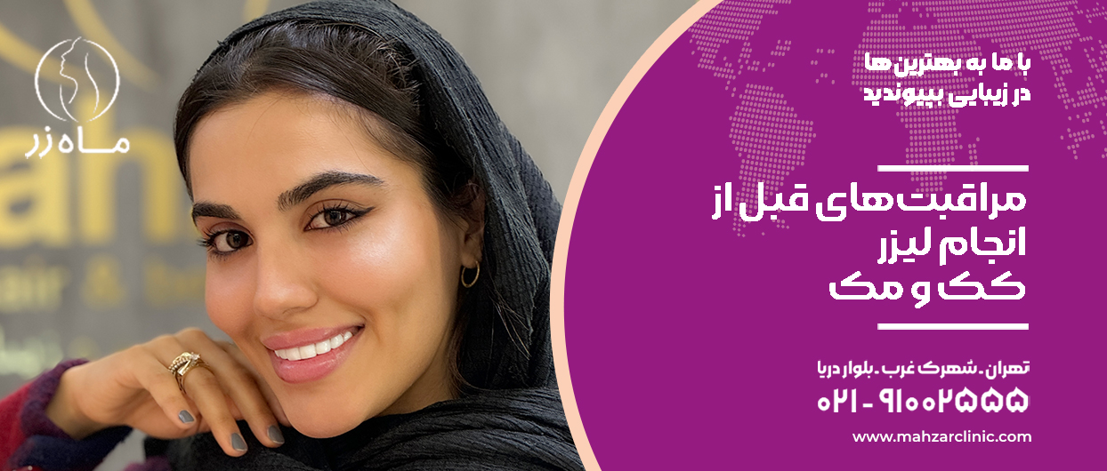 مراقبتهای قبل از انجام لیزر کک و مک