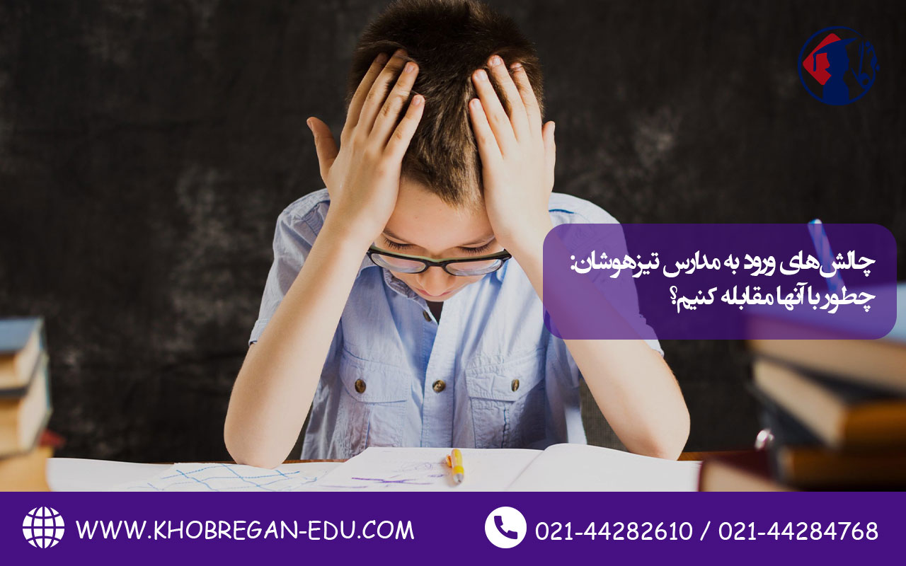 چالشهای ورود به مدارس تیزهوشان: چطور با آنها مقابله کنیم؟
