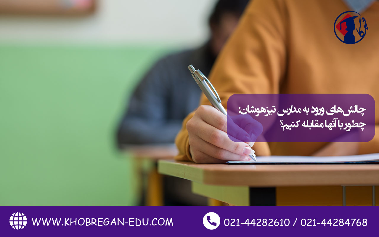 چالشهای ورود به مدارس تیزهوشان: چطور با آنها مقابله کنیم؟