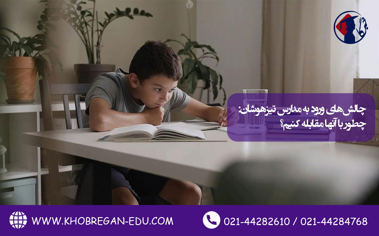چالشهای ورود به مدارس تیزهوشان: چطور با آنها مقابله کنیم؟
