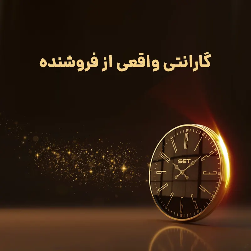 اهمیت گارانتی فروشنده در خرید ساعت دیواری