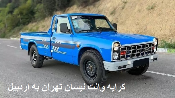 کرایه وانت نیسان تهران به اردبیل
