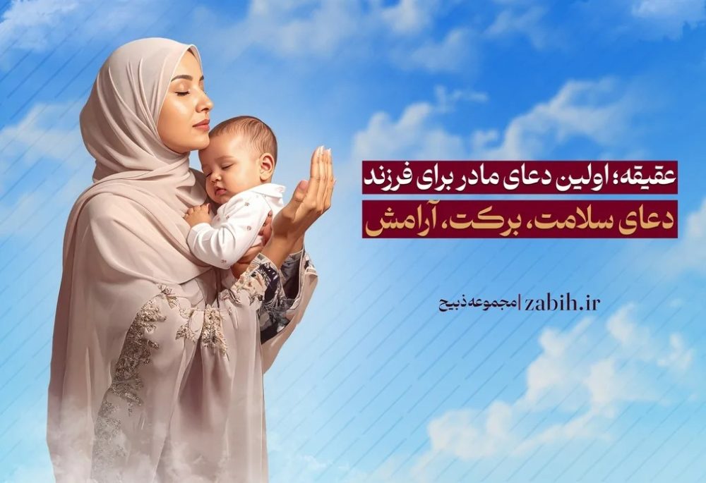 ✨ عقیقه؛ اولین دعای مادر برای فرزند