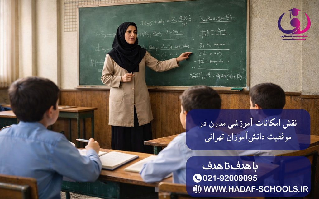 نقش امکانات آموزشی مدرن در موفقیت دانشآموزان تهرانی