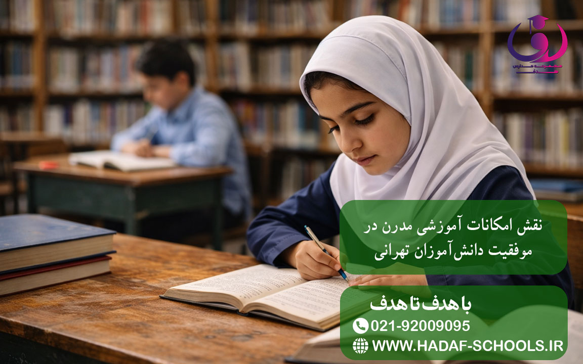 نقش امکانات آموزشی مدرن در موفقیت دانشآموزان تهرانی