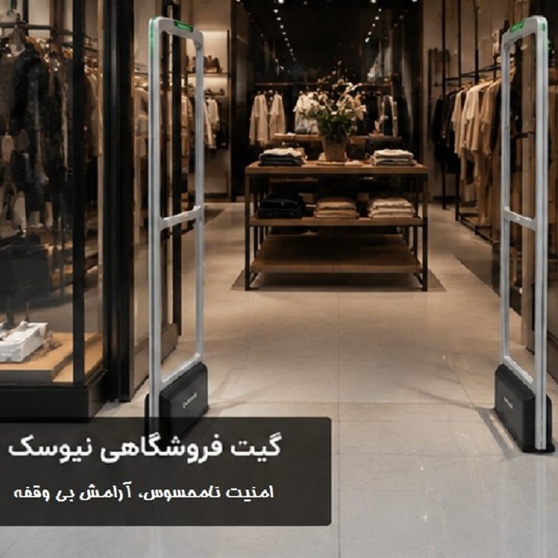 گیت ضد سرقت فروشگاهی دقیق