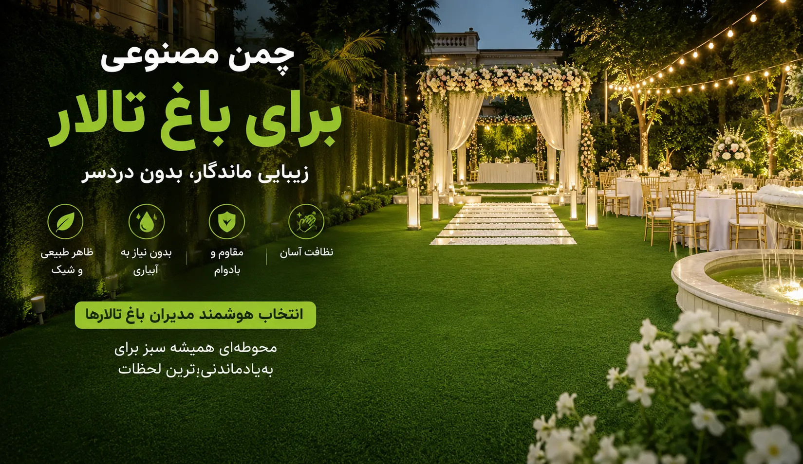 چمن مصنوعی برای باغ تالار ایران چمن 24