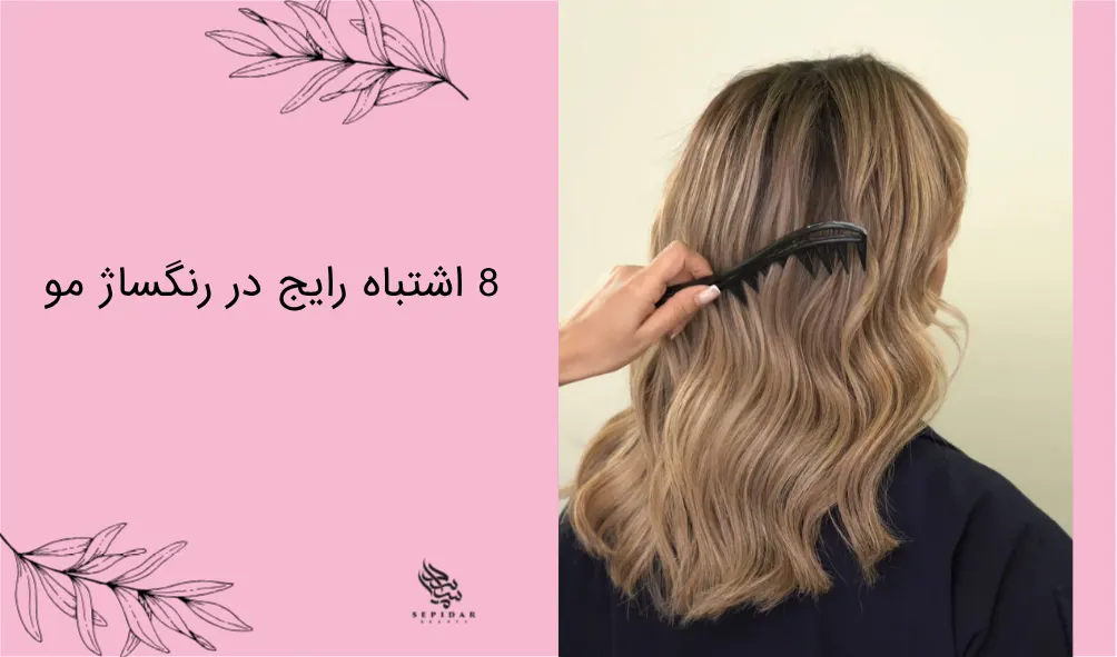 رفع اشتباه رایج در رنگساژ مو با آموزش رنگ مو