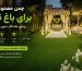 چمن مصنوعی باغ تالار