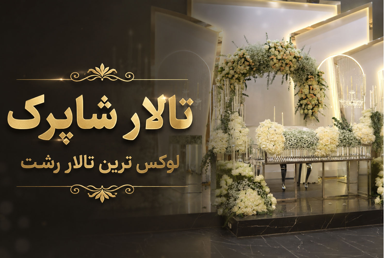 تالار لوکس شاپرک