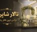 تالار شاپرک لوکس ترین تالار رشت
