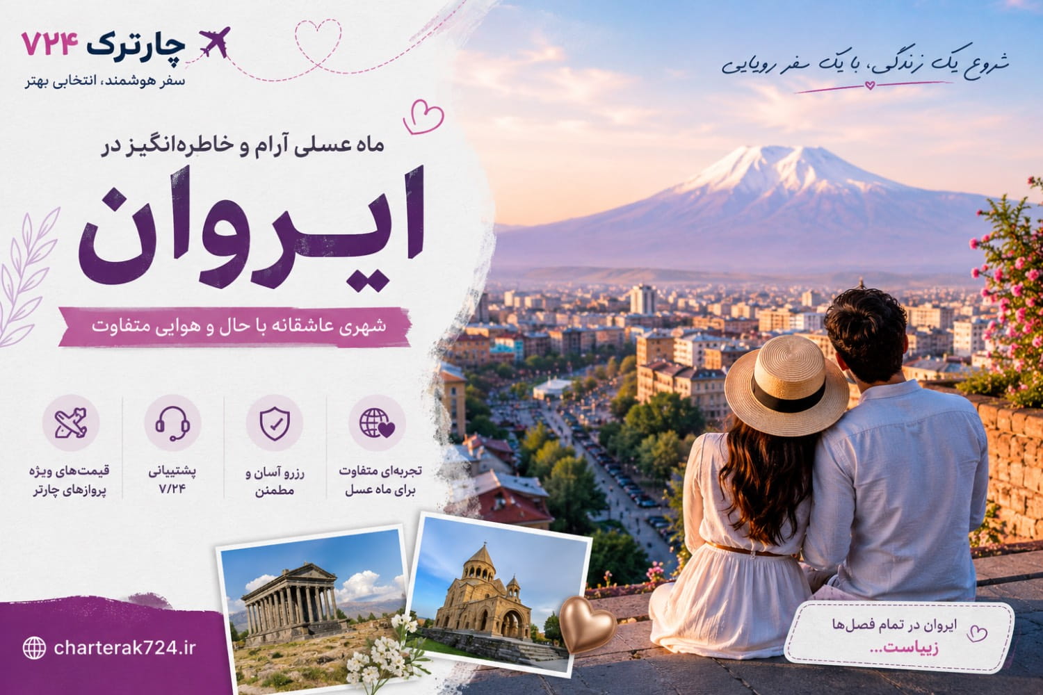 بلیط چارتر ایروان | چارترک724