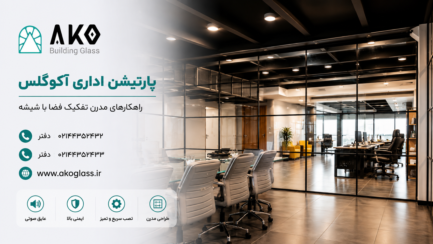 پارتیشن اداری آکوگلس