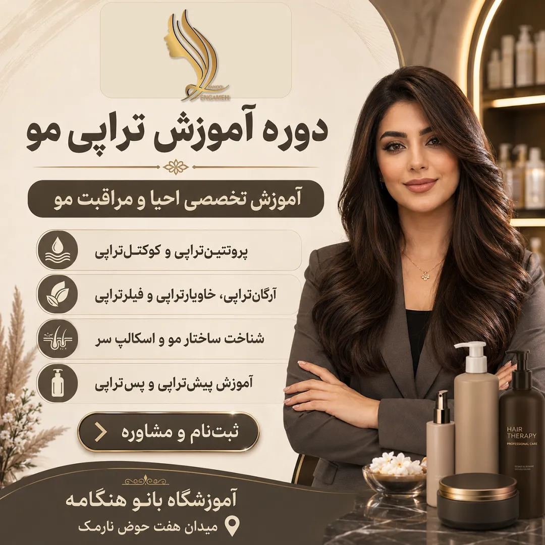 دوره آموزش تراپی مو با مدرک بین المللی در آموزشگاه بانو هنگامه