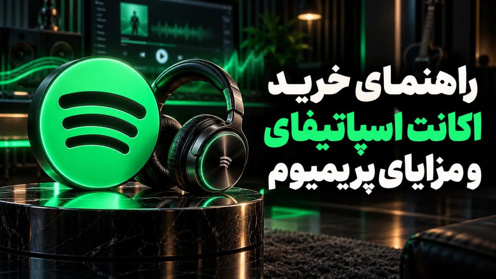 راهنمای خرید اکانت اسپاتیفای