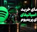 راهنمای خرید اکانت اسپاتیفای